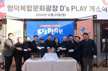 명덕복합문화광장 D's Play 개소식