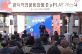 명덕복합문화광장 D's Play 개소식의 사진