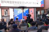 명덕복합문화광장 D's Play 개소식의 사진