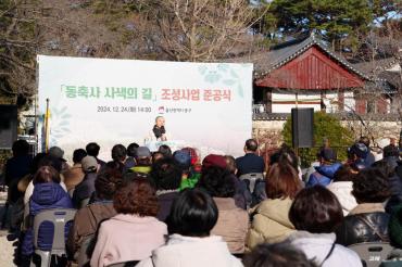 동축사 사색의길 조성사업 준공식의 사진