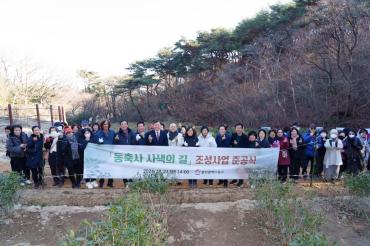 동축사 사색의길 조성사업 준공식의 사진