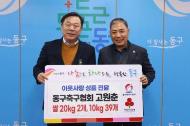 고원춘 동구축구협회장 쌀 전달