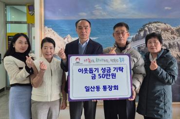 일산동 통장회 성금전달