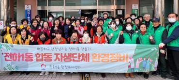 전하1동 자생단체 환경정비