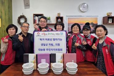 대송동 '독거 어르신 찾아가는 생일상 차림' 지원사업