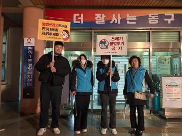 전하1동 쓰레기 불법투기 야간단속