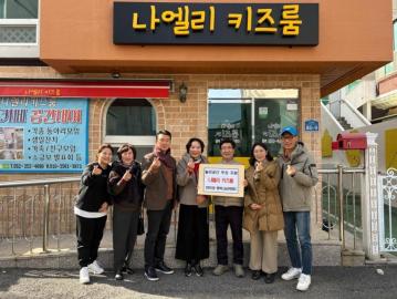 전하1동 행복나눔위원회 놀이공간 무상지원
