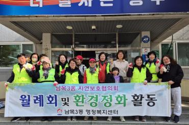 남목3동 자연보호협의회 환경정화활동