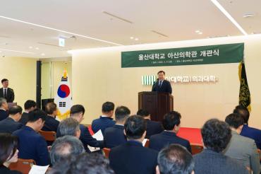 울산대학교 의과대학 아산의학관 개관식의 사진