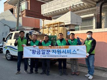 대송동 새마을협의회 황금일꾼 지원서비스