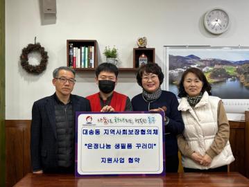 대송동 지역사회보장협의체 생필품 꾸러미 지원