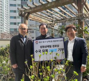 성원상떼빌 경로당 묘목 200본 기부