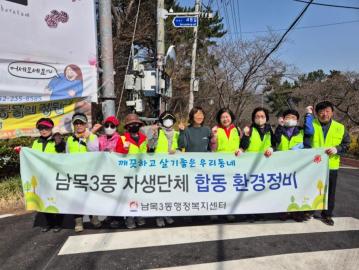 남목3동 자연보호협의회 환경정비