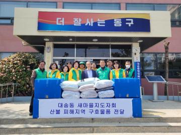 대송동 새마을 산불피해 물품전달