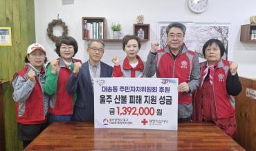 대송동 주민자치위 성금전달