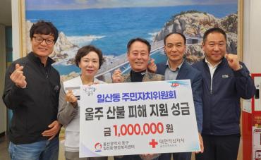 일산동 주민자치위 성금전달