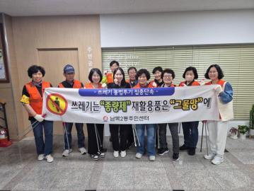 남목2동 쓰레기 불법투기 야간단속