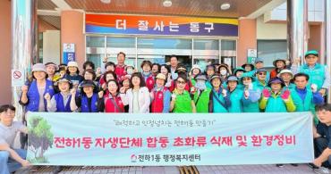 전하1동 자생단체 초화류 식재행사