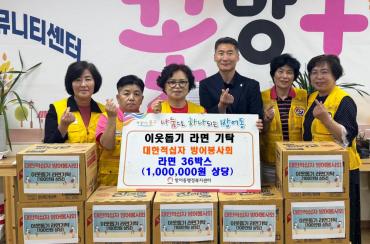 대한적십자 방어봉사회 라면 기탁