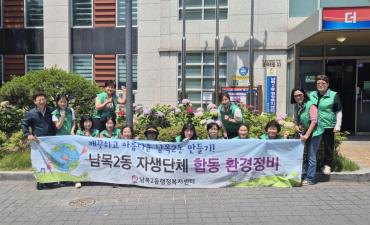 남목2동 새마을부녀회 환경정비