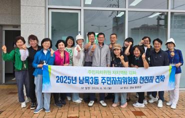 남목3동 주민자치위 선진지 견학