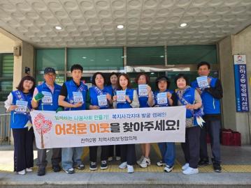 전하2동 복지사각지대 발굴 홍보캠페인
