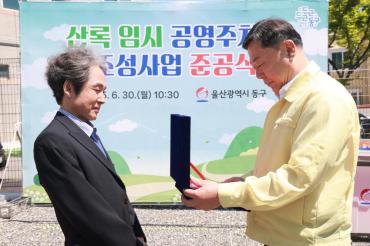 산록 임시 공영주차장 준공식의 사진