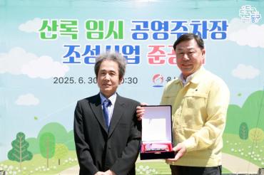 산록 임시 공영주차장 준공식의 사진