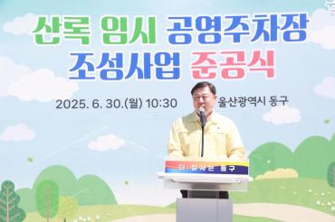 산록 임시 공영주차장 준공식의 사진