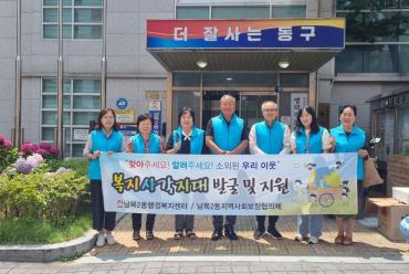 남목2동 복지사각지대 홍보 캠페인