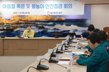 여름철 폭염 및 물놀이 안전점검 회의