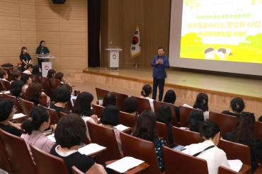 아이돌봄서비스 활성화 사업설명회