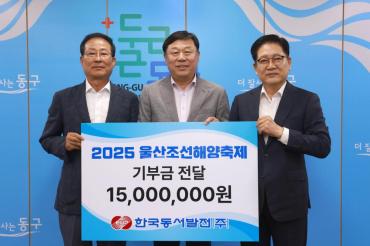 한국동서발전, 울산조선해양축제 기부금