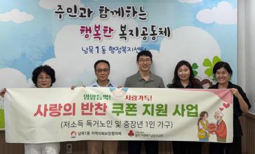 남목1동 반찬쿠폰 지원