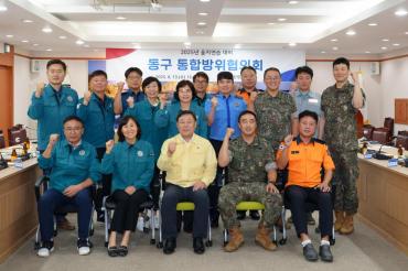 동구 통합방위협의회