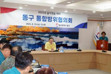 동구 통합방위협의회의 사진