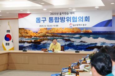동구 통합방위협의회의 사진