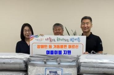 방어동 지역사회보장협의체 여름이불 지원