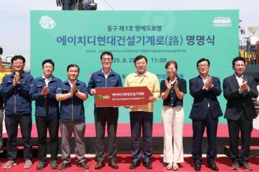 HD현대건설기계로 명명식의 사진