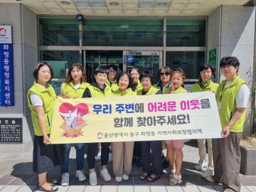화정동 복지사각지대발굴 캠페인
