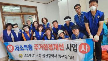 바르게살기 저소득층 주거환경 개선사업