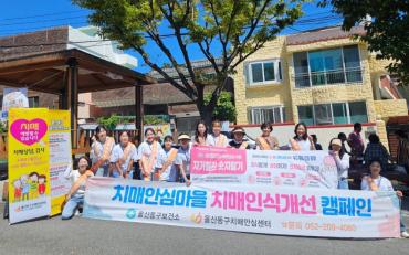 동구치매안심센터 치매 인식 개선 캠페인