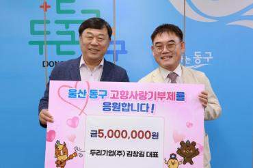 (주)두리기업 고향사랑기부금 전달