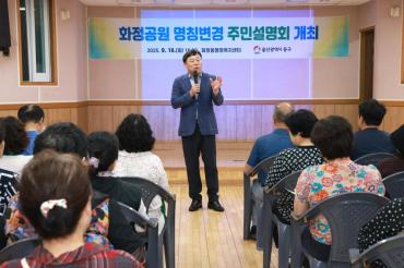 화정공원 명칭변경 주민설명회의 사진