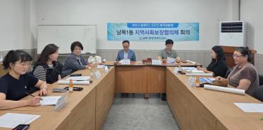남목1동 지역사회보장협의체 정기회의