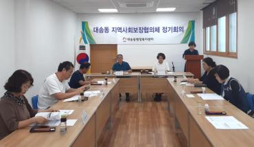 대송동 지역사회보장협의체 회의