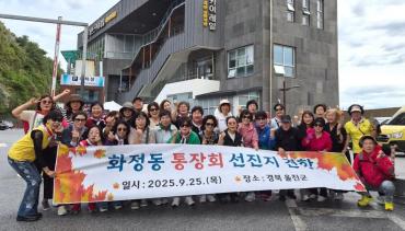 화정동 통장회 선진지 견학