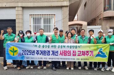 화정동 새마을회 집 고쳐주기