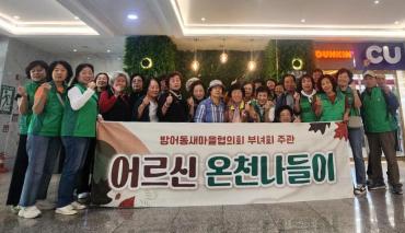 방어동 새마을 어르신 목욕봉사