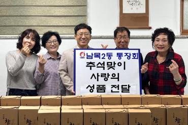 남목2동 통장회 성품전달